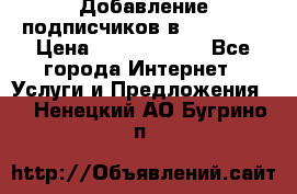 Добавление подписчиков в Facebook › Цена ­ 5000-10000 - Все города Интернет » Услуги и Предложения   . Ненецкий АО,Бугрино п.